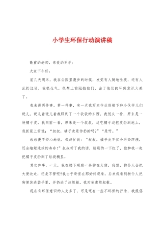 小学生环保行动演讲稿