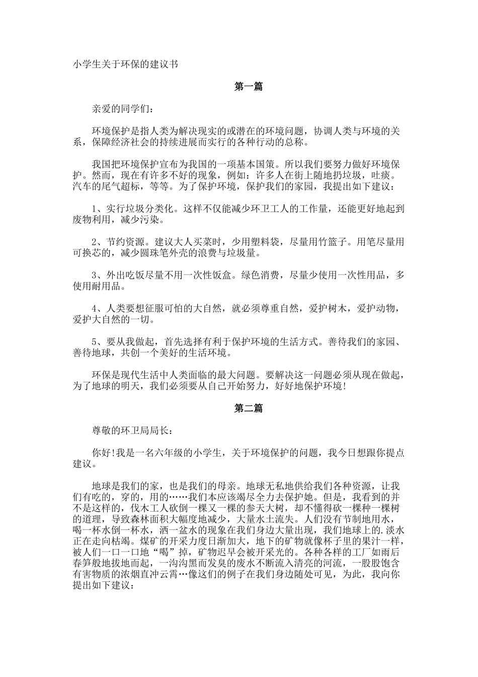 小学生环保的建议书_第1页