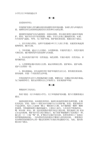 小学生环保的建议书