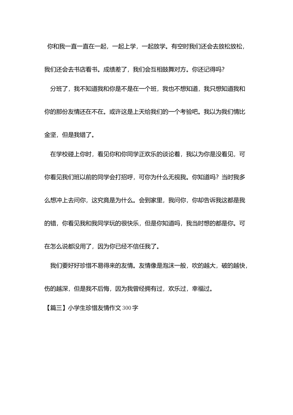小学生珍惜友情作文300字_第2页