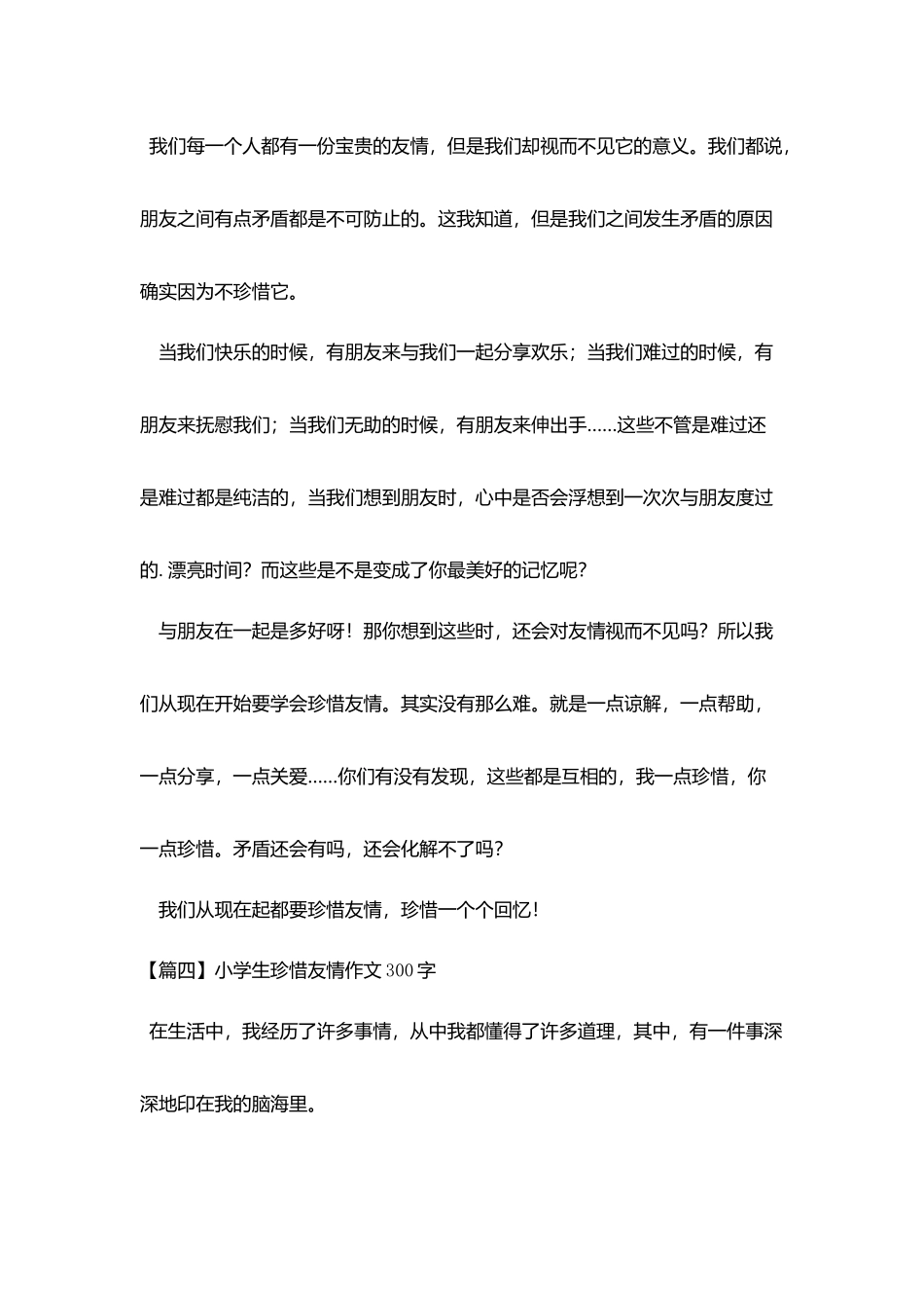 小学生珍惜友情作文300字_第3页