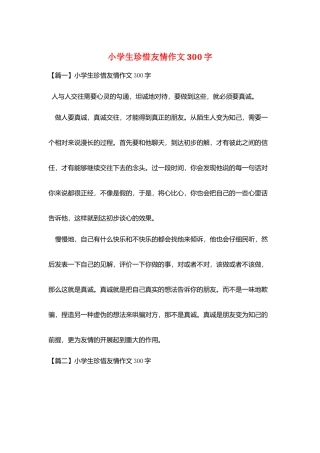 小学生珍惜友情作文300字