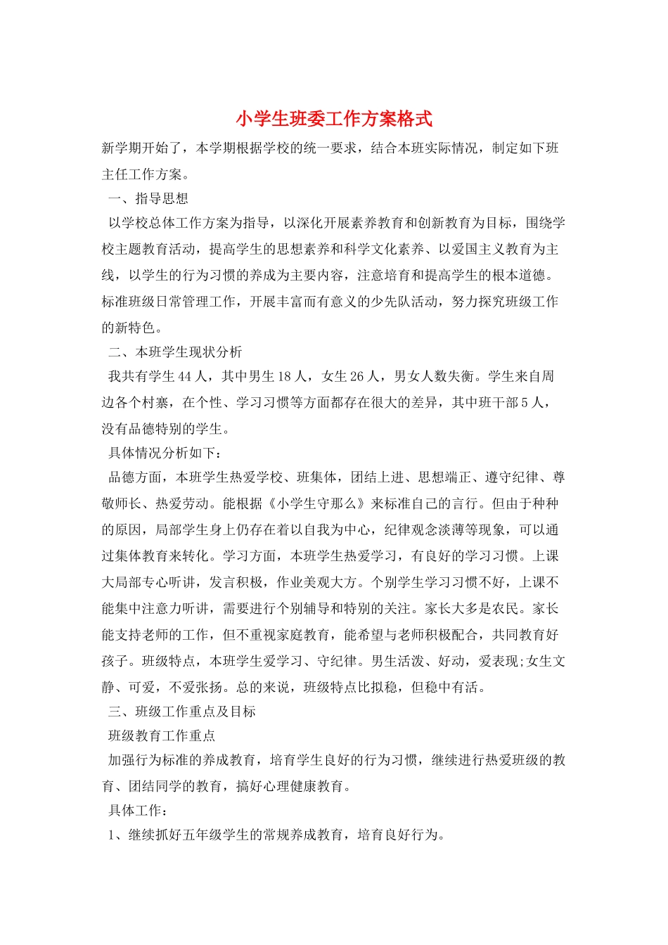 小学生班委工作计划格式_第1页