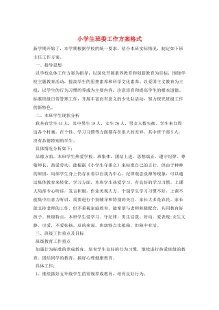 小学生班委工作计划格式