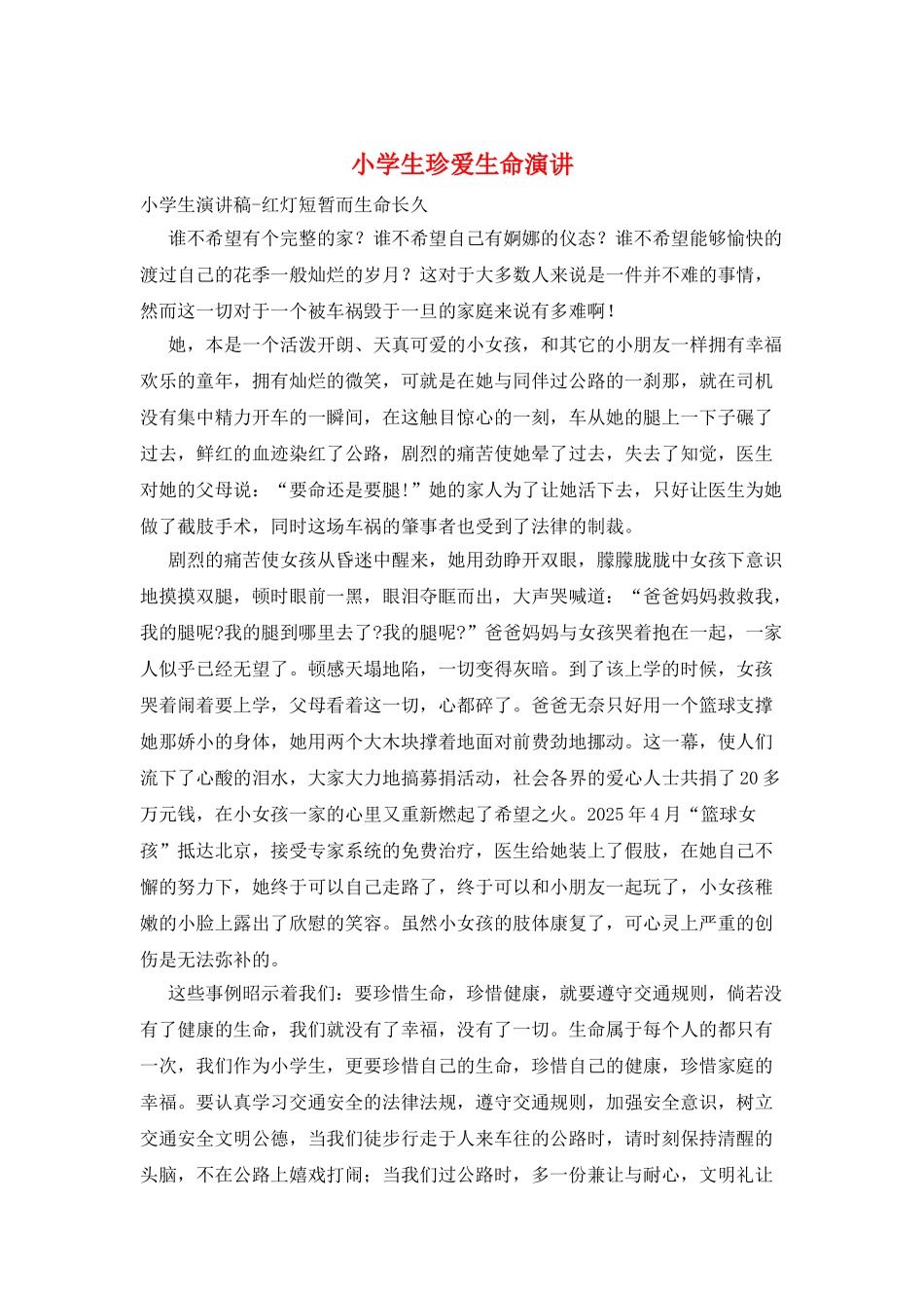 小学生珍爱生命演讲_第1页