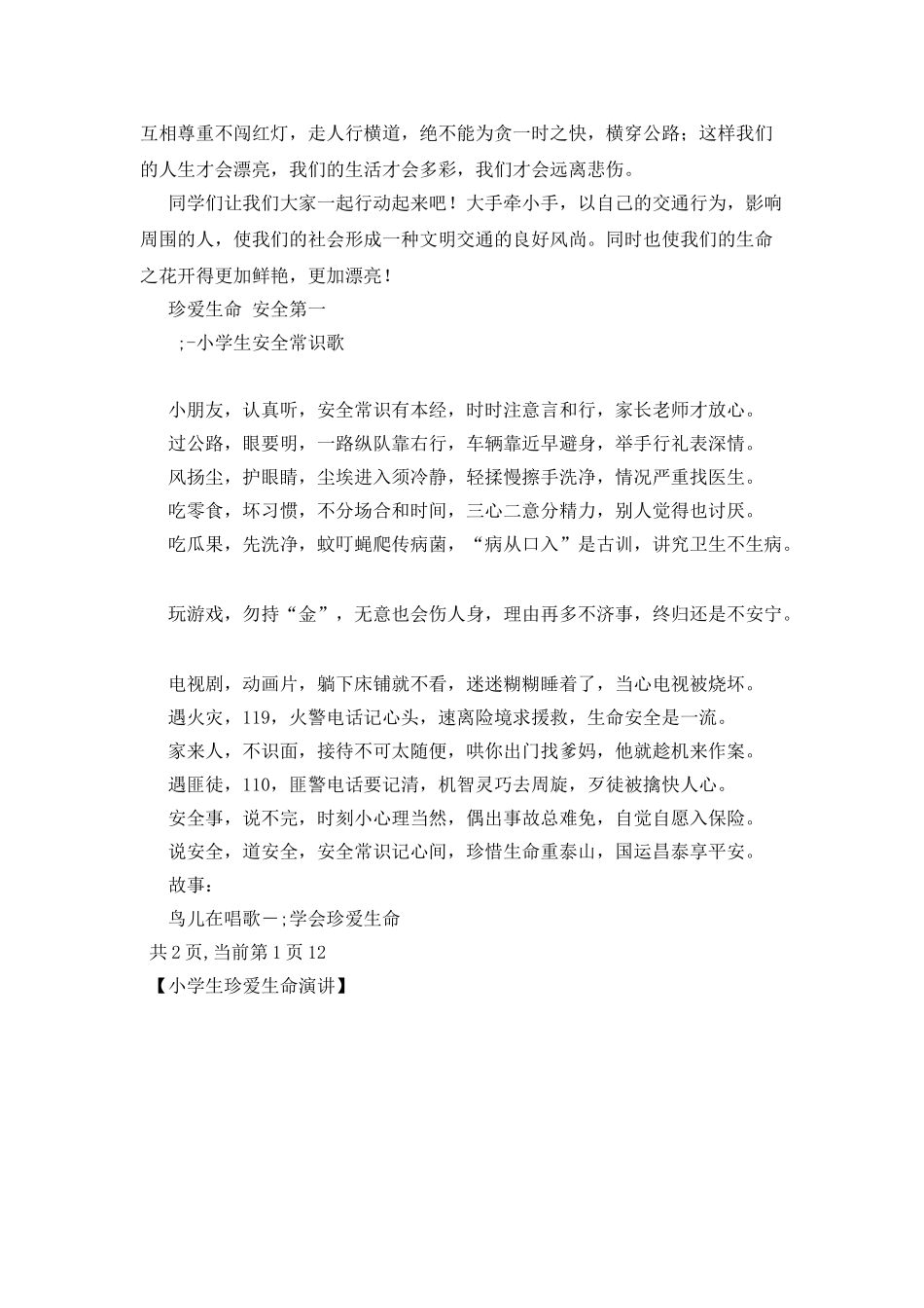 小学生珍爱生命演讲_第2页