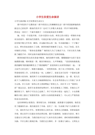 小学生珍爱生命演讲