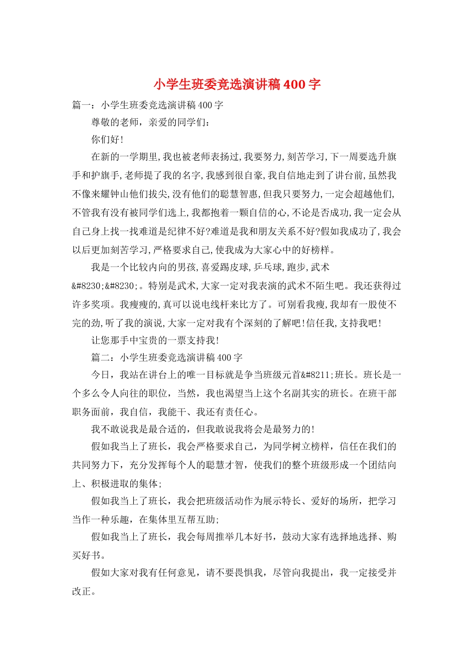 小学生班委竞选演讲稿400字_第1页