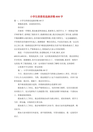 小学生班委竞选演讲稿400字