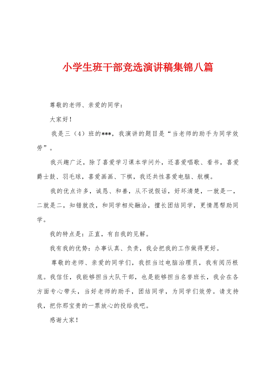 小学生班干部竞选演讲稿八篇_第1页