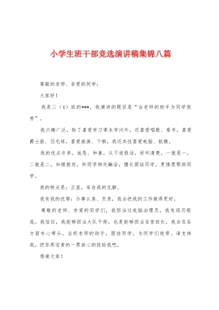 小学生班干部竞选演讲稿八篇