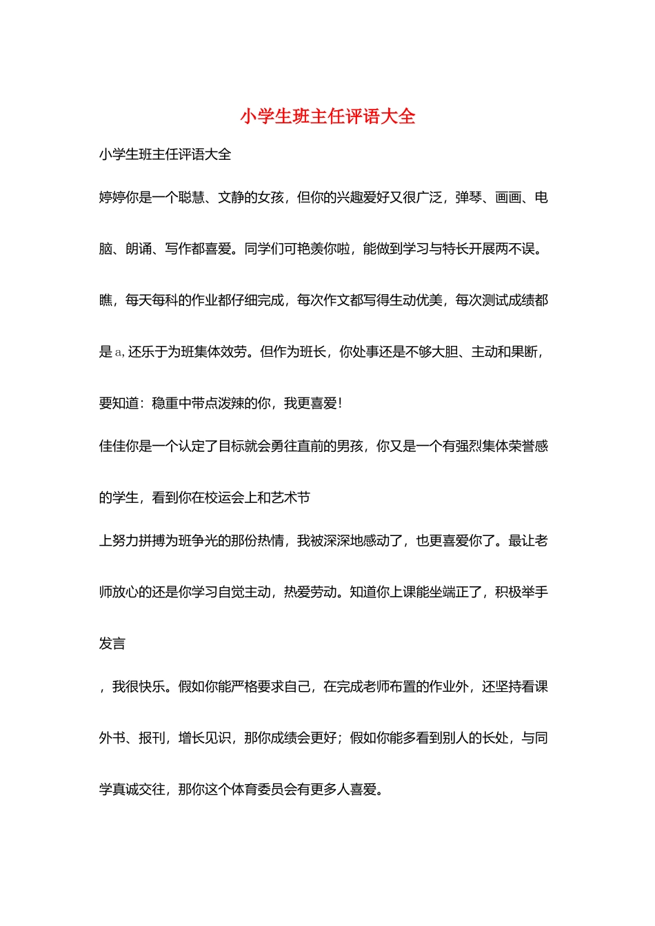 小学生班主任评语大全_第1页