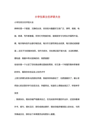 小学生班主任评语大全