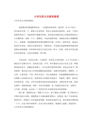 小学生班主任教育随笔