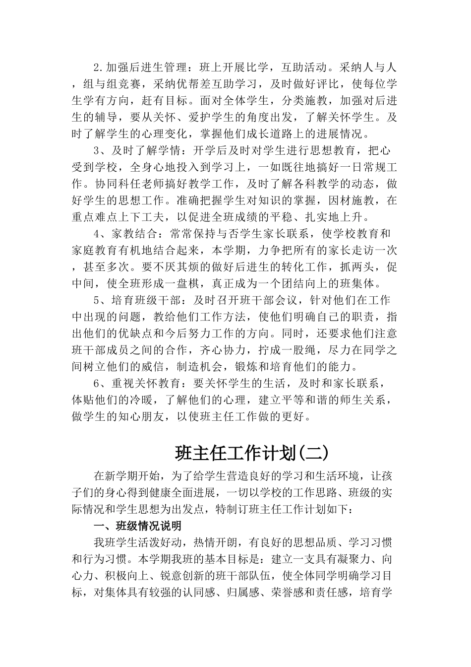 小学生班主任工作计划大全_第3页