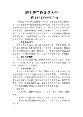 小学生班主任工作计划大全