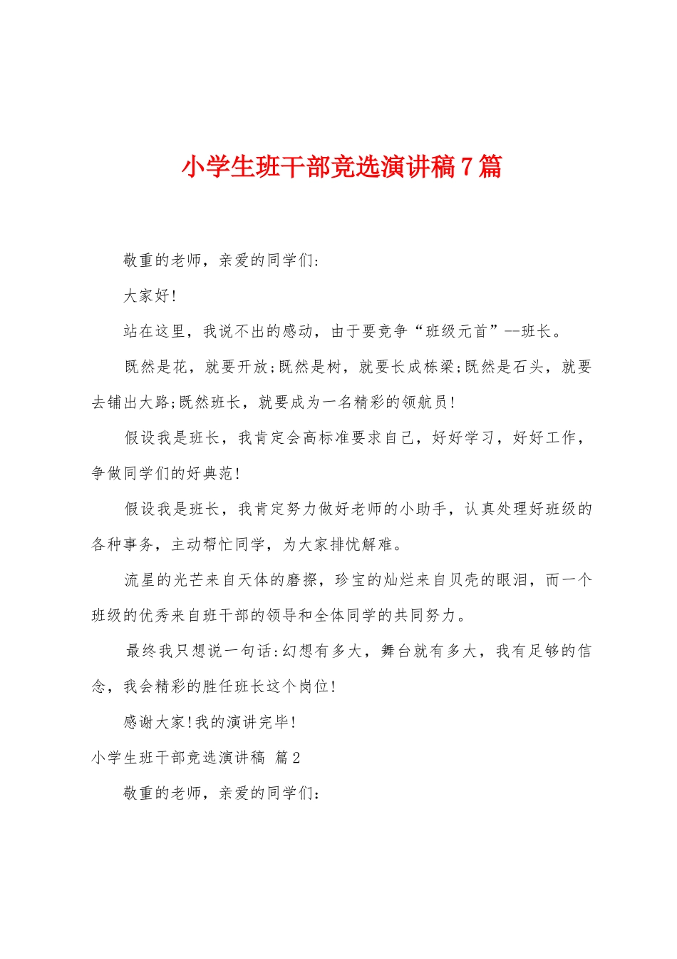 小学生班干部竞选演讲稿7篇_第1页