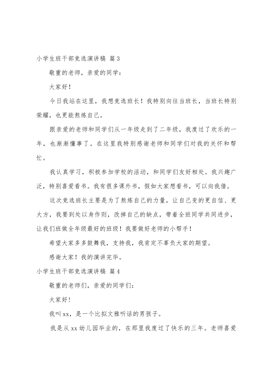 小学生班干部竞选演讲稿7篇_第3页