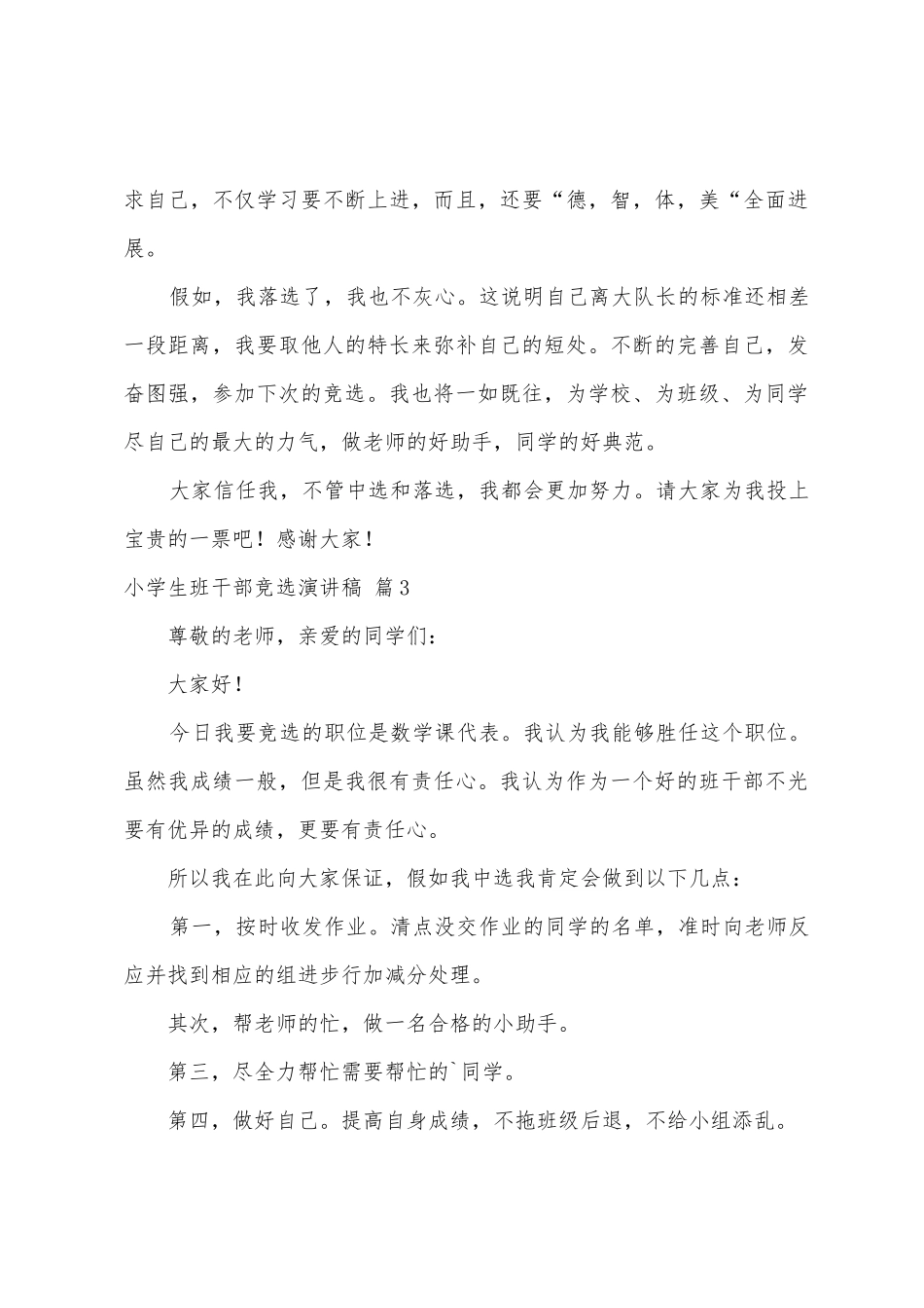 小学生班干部竞选演讲稿6篇_第3页