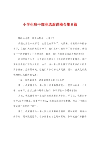 小学生班干部竞选演讲稿6篇