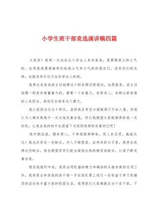 小学生班干部竞选演讲稿四篇
