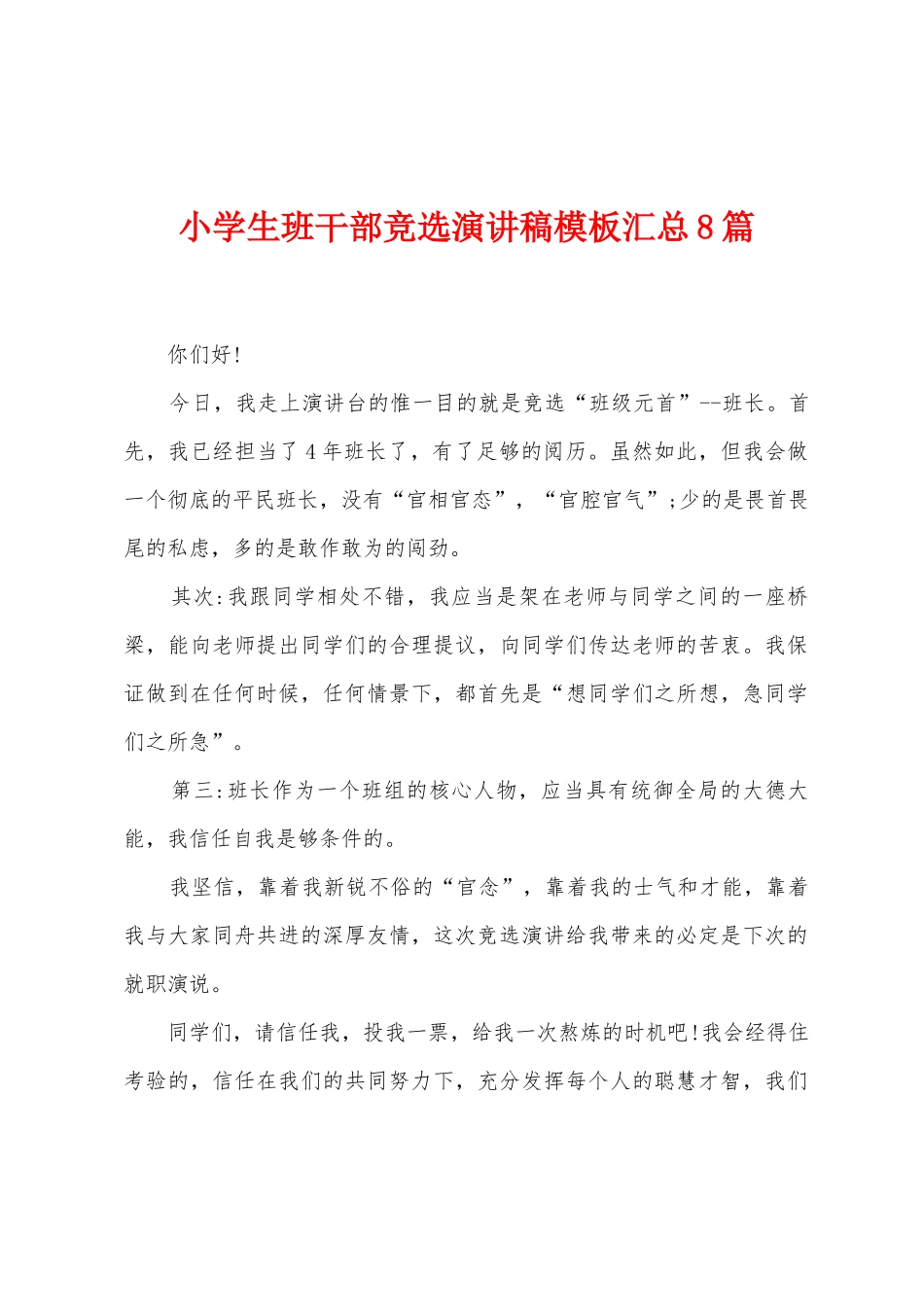 小学生班干部竞选演讲稿模板汇总8篇_第1页