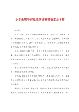 小学生班干部竞选演讲稿模板汇总8篇