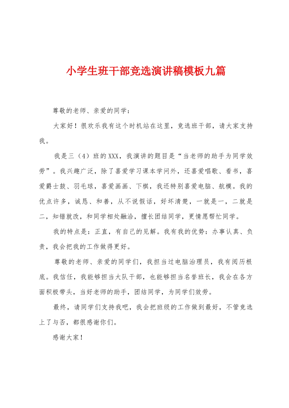 小学生班干部竞选演讲稿模板九篇_第1页