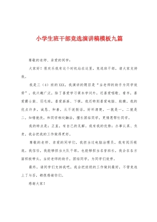 小学生班干部竞选演讲稿模板九篇