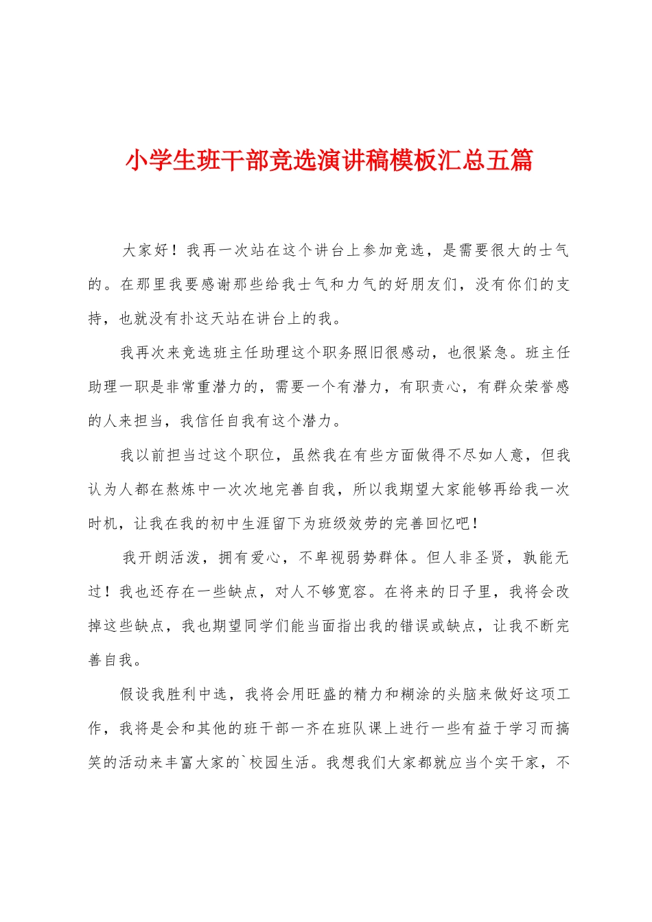 小学生班干部竞选演讲稿模板汇总五篇_第1页