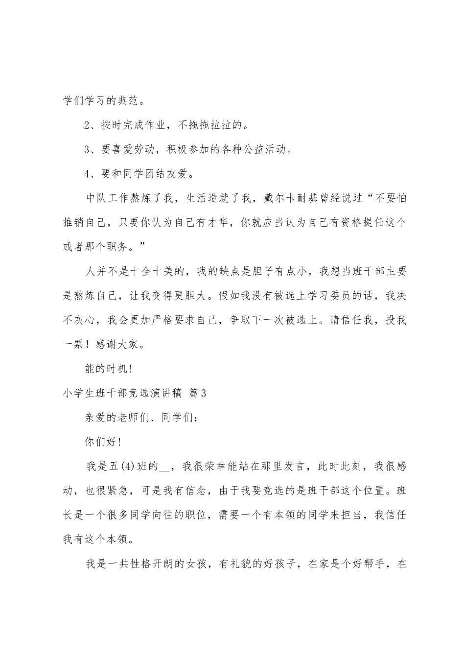 小学生班干部竞选演讲稿模板汇总五篇_第3页