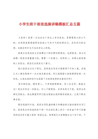 小学生班干部竞选演讲稿模板汇总五篇
