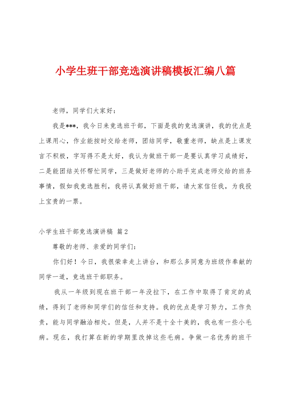 小学生班干部竞选演讲稿模板汇编八篇_第1页