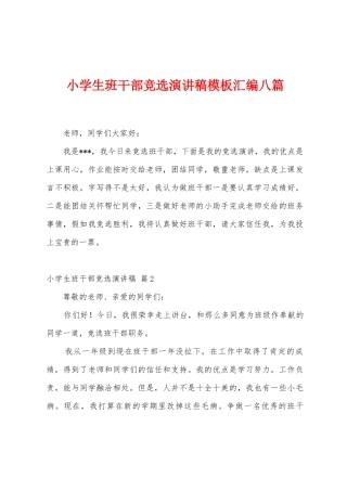 小学生班干部竞选演讲稿模板汇编八篇