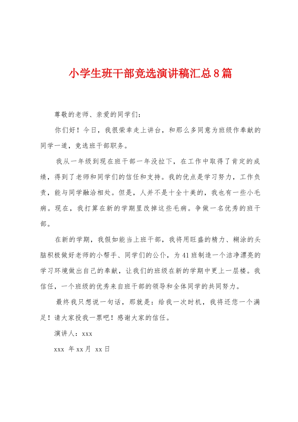 小学生班干部竞选演讲稿汇总8篇_第1页