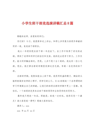 小学生班干部竞选演讲稿汇总8篇