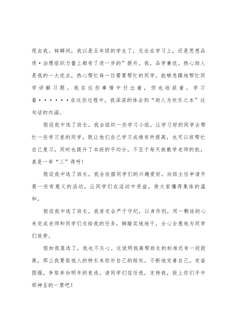 小学生班干部竞选演讲稿范文四篇_第2页