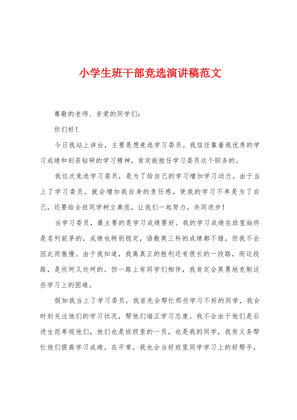 小学生班干部竞选演讲稿范文_第1页