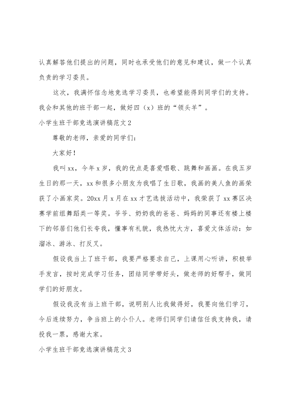 小学生班干部竞选演讲稿范文_第2页