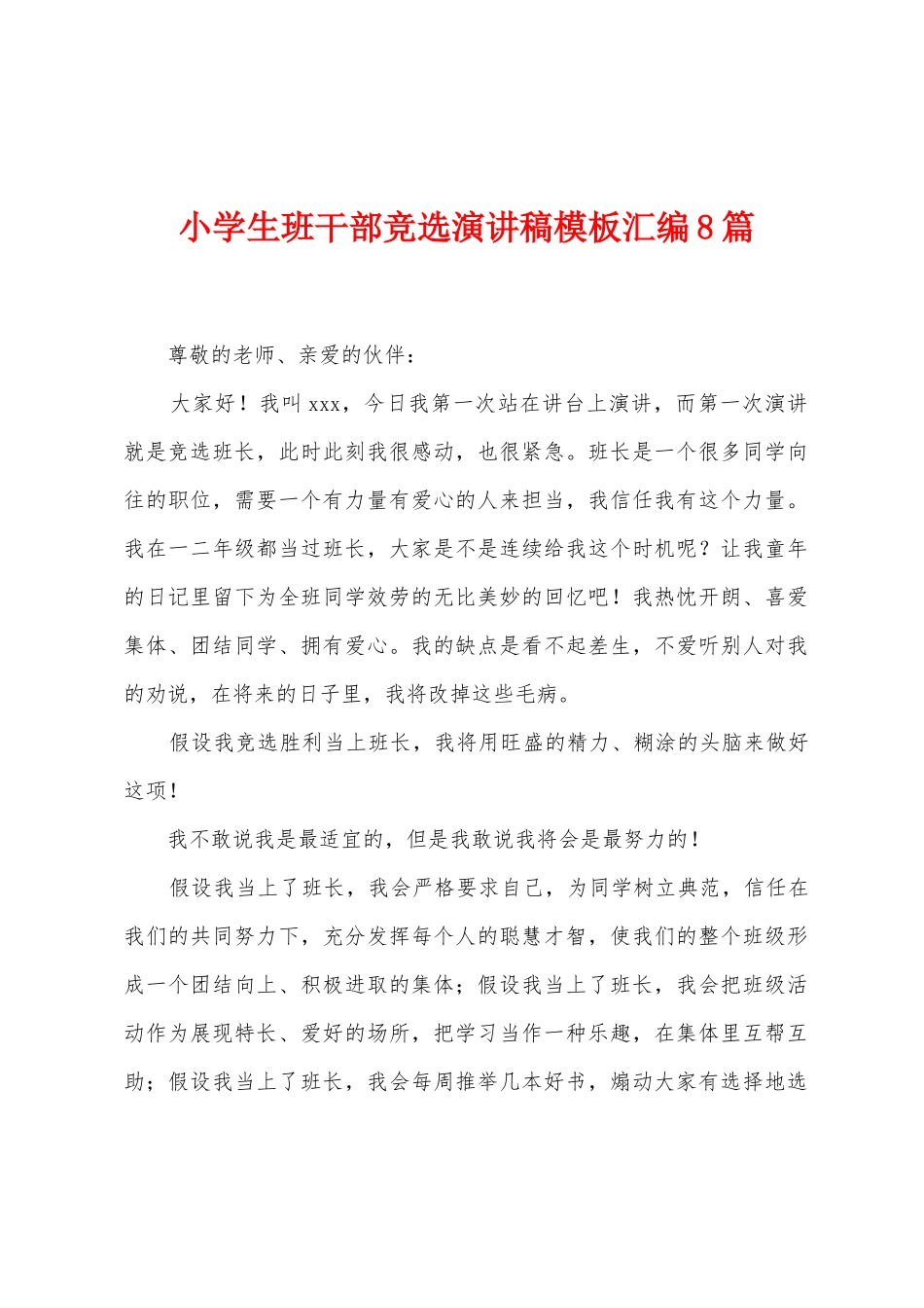 小学生班干部竞选演讲稿模板汇编8篇_第1页