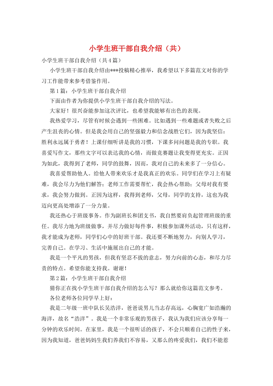 小学生班干部自我介绍_第1页