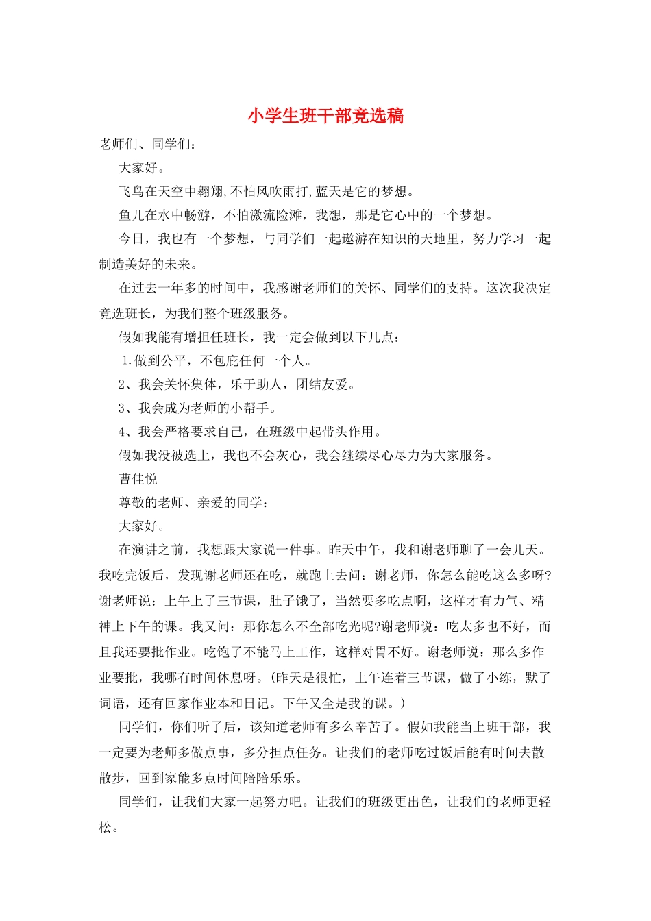 小学生班干部竞选稿_第1页