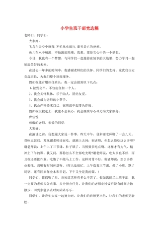 小学生班干部竞选稿