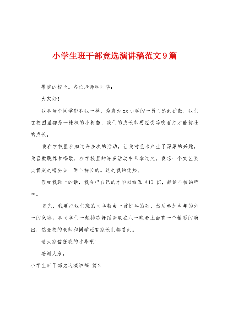小学生班干部竞选演讲稿范文9篇_第1页