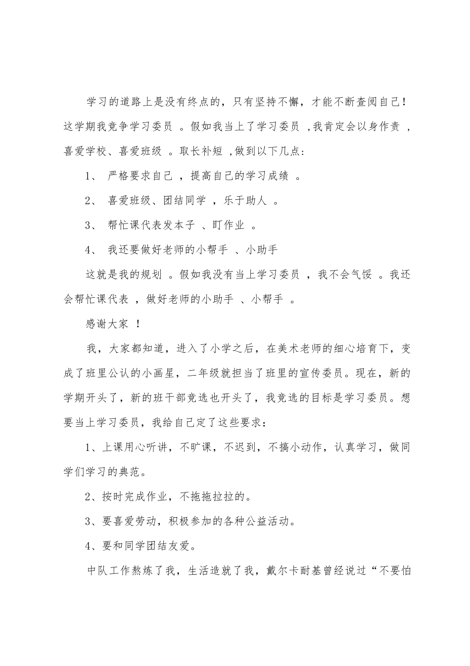 小学生班干部竞选演讲稿范文9篇_第2页