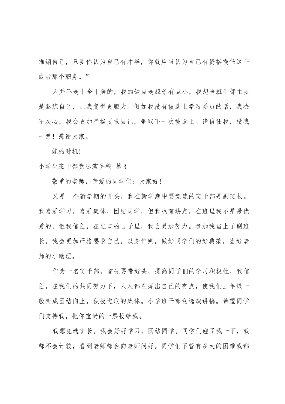 小学生班干部竞选演讲稿范文9篇_第3页