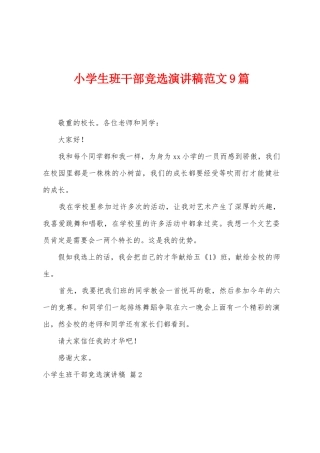 小学生班干部竞选演讲稿范文9篇