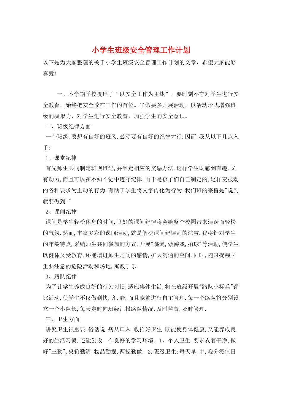 小学生班级安全管理工作计划_第1页