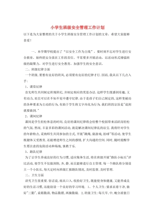 小学生班级安全管理工作计划