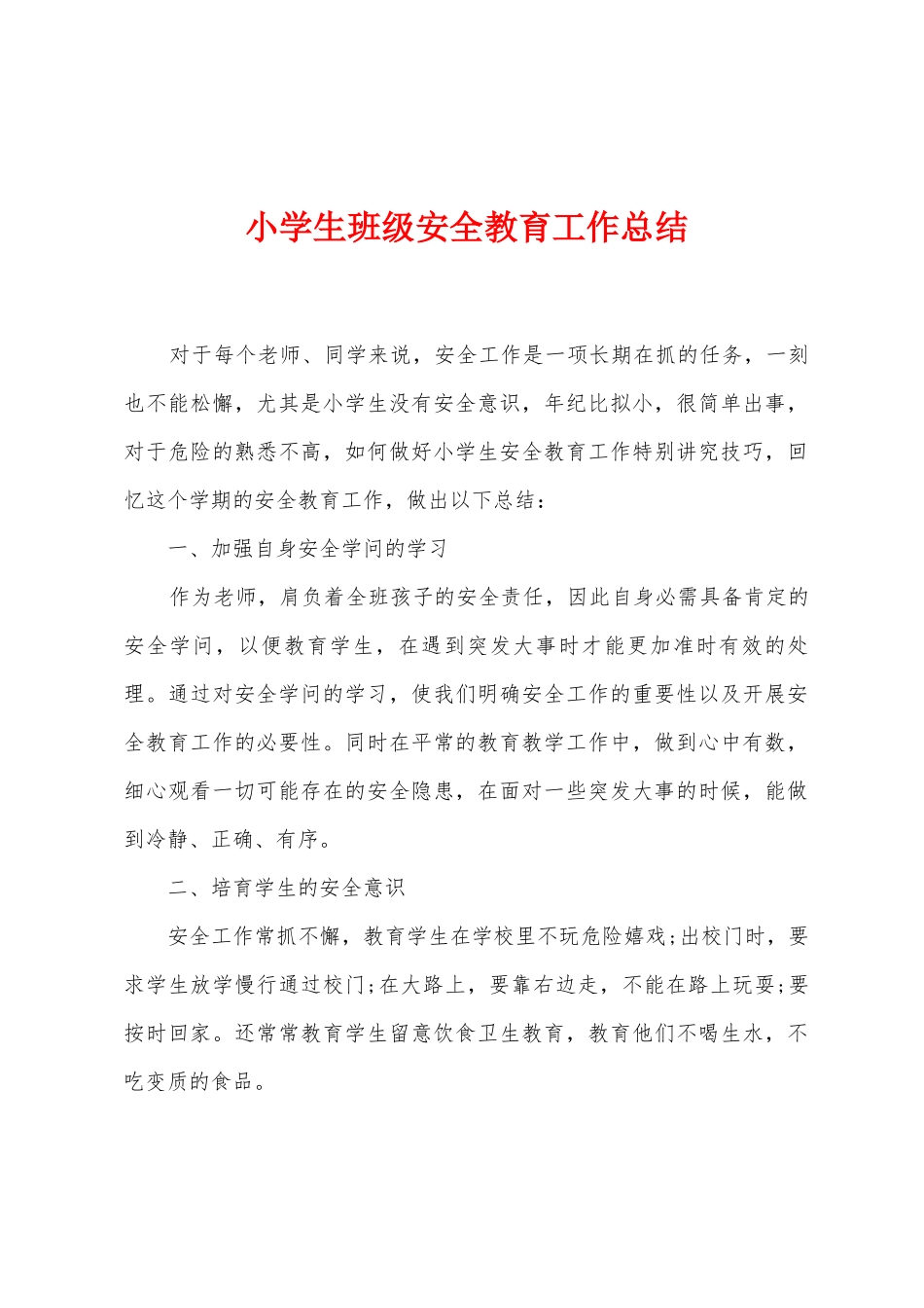 小学生班级安全教育工作总结_第1页